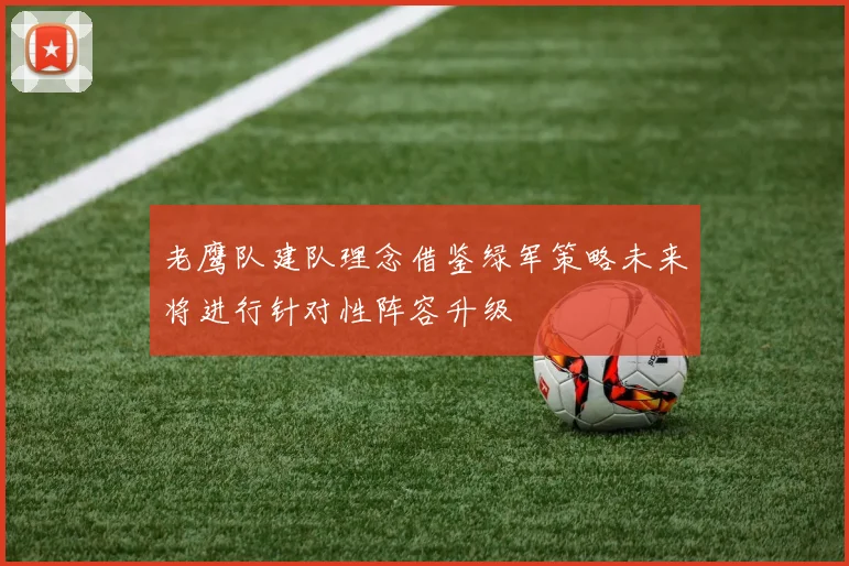 老鹰队建队理念借鉴绿军策略未来将进行针对性阵容升级