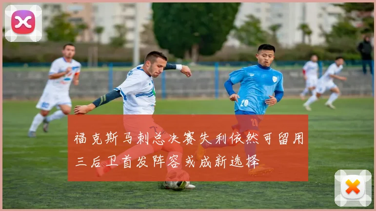 福克斯马刺总决赛失利依然可留用三后卫首发阵容或成新选择