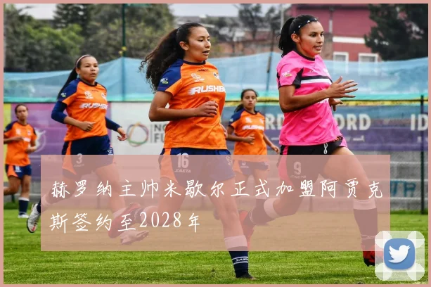 赫罗纳主帅米歇尔正式加盟阿贾克斯签约至2028年