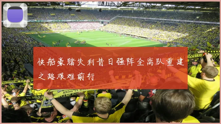 快船豪赌失利昔日强阵全离队重建之路艰难前行