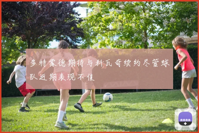 多特蒙德期待与科瓦奇续约尽管球队近期表现不佳