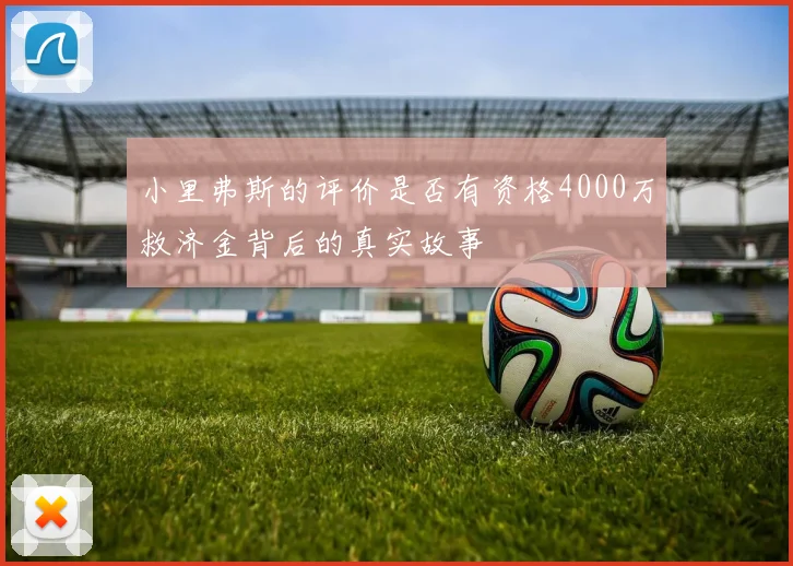 小里弗斯的评价是否有资格4000万救济金背后的真实故事
