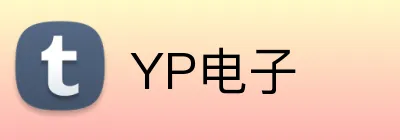YP电子 Logo